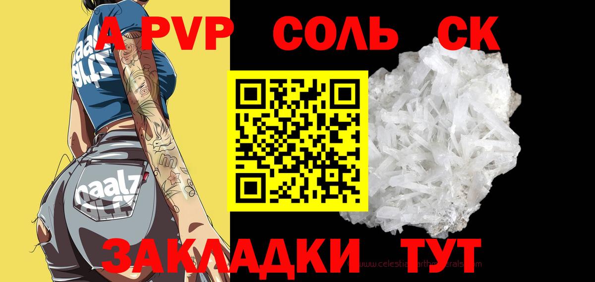 A PVP СК  Alpha-PVP СК  продажа наркотиков  A-PVP Соль  Миасс  Вход с VPN 