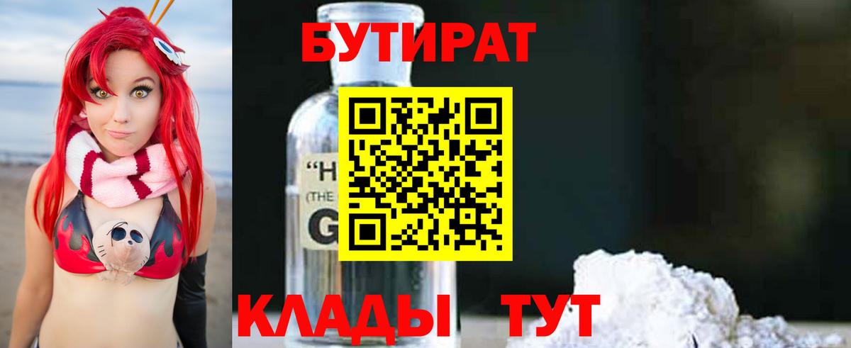 Миасс  БУТИРАТ оксибутират  Вход с VPN 