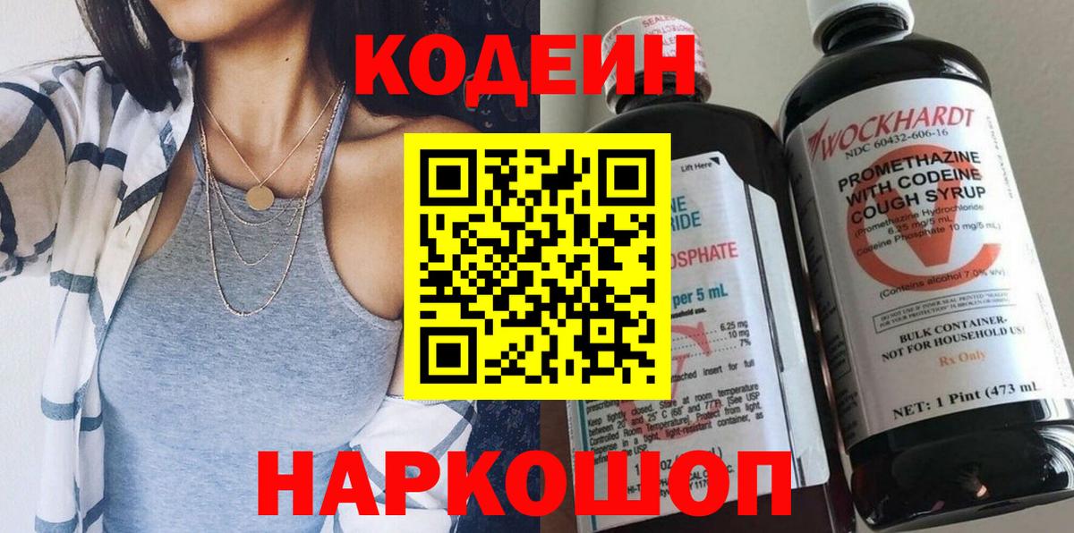 Codein напиток Lean (лин) Миасс