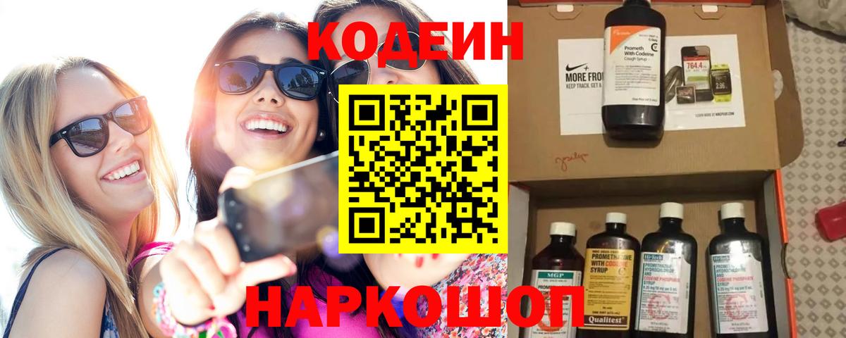 Кодеиновый сироп Lean напиток Lean (лин)  Codein Purple Drank  Миасс  Вход с VPN 